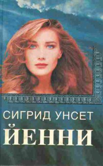 Книга Унсет С. Йенни, 11-4584, Баград.рф